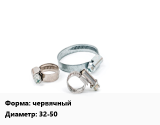 Хомут червячный D=32-50, шт, 12,9, W1,W2 цена от 11.93 ₼ / шт, где купить, условия доставки в Баку и Бакинская области